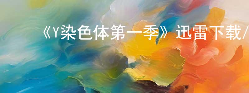 ﻿白大川发布﻿《Y染色体第一季》迅雷下载/在线观看-魔幻科幻-美剧天堂